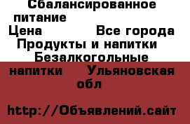 Сбалансированное питание Nrg international  › Цена ­ 1 800 - Все города Продукты и напитки » Безалкогольные напитки   . Ульяновская обл.